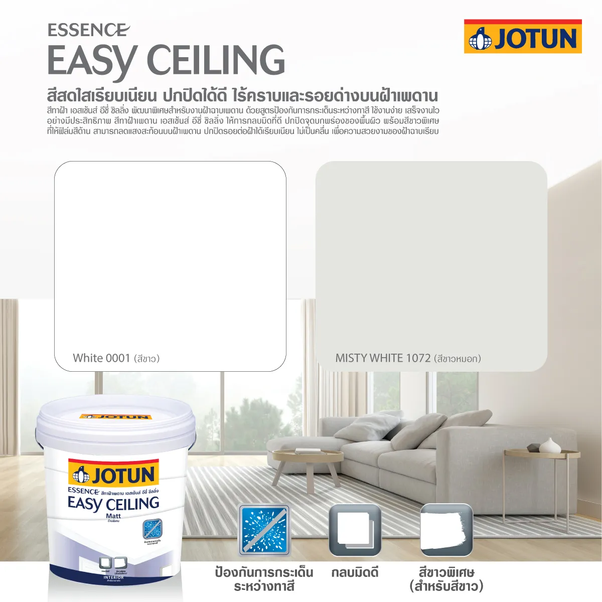 สีทาฝ้า JOTUN รุ่น Essence Easy Ceiling