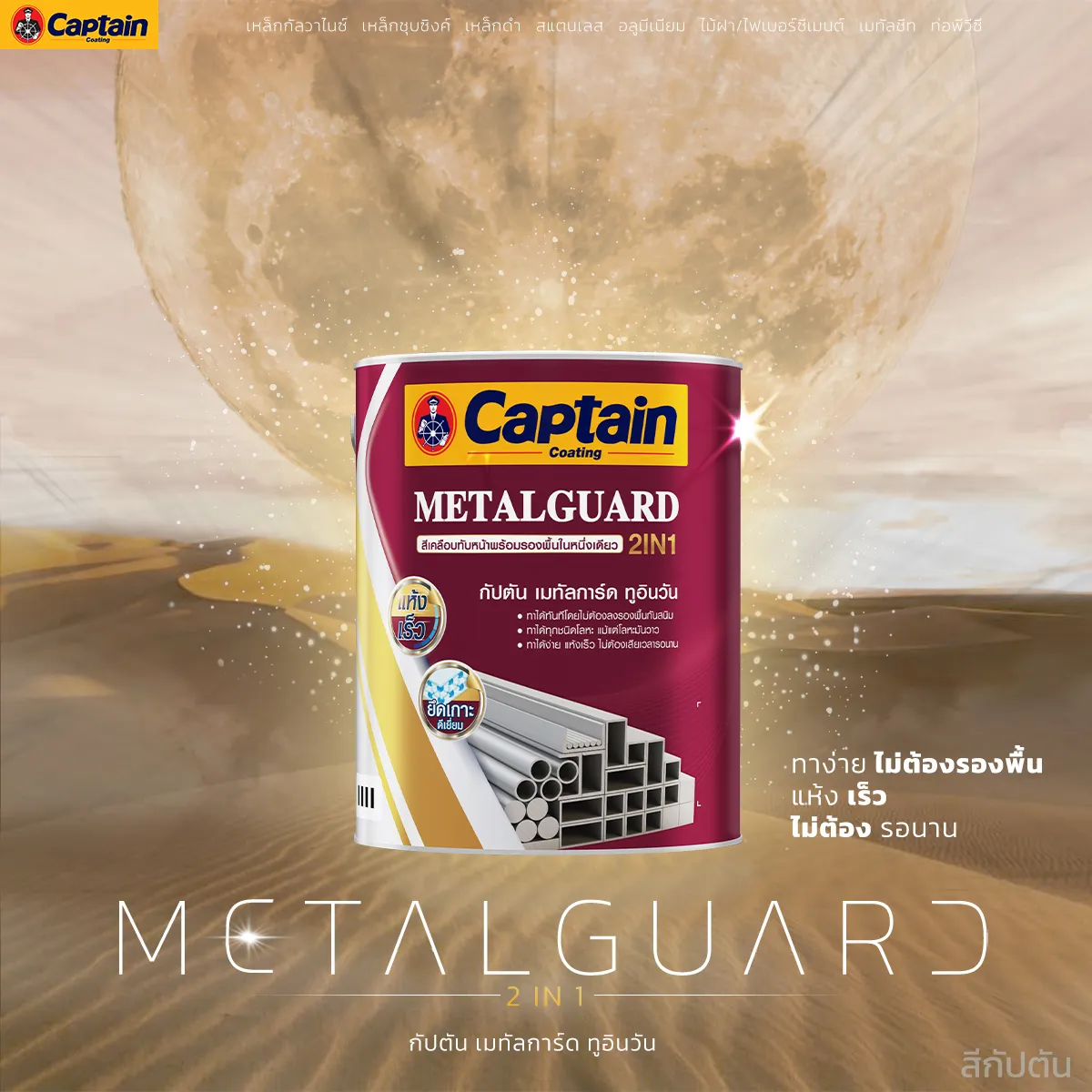 กัปตัน เมทัลการ์ด ทูอินวัน (METALGUARD 2IN1)