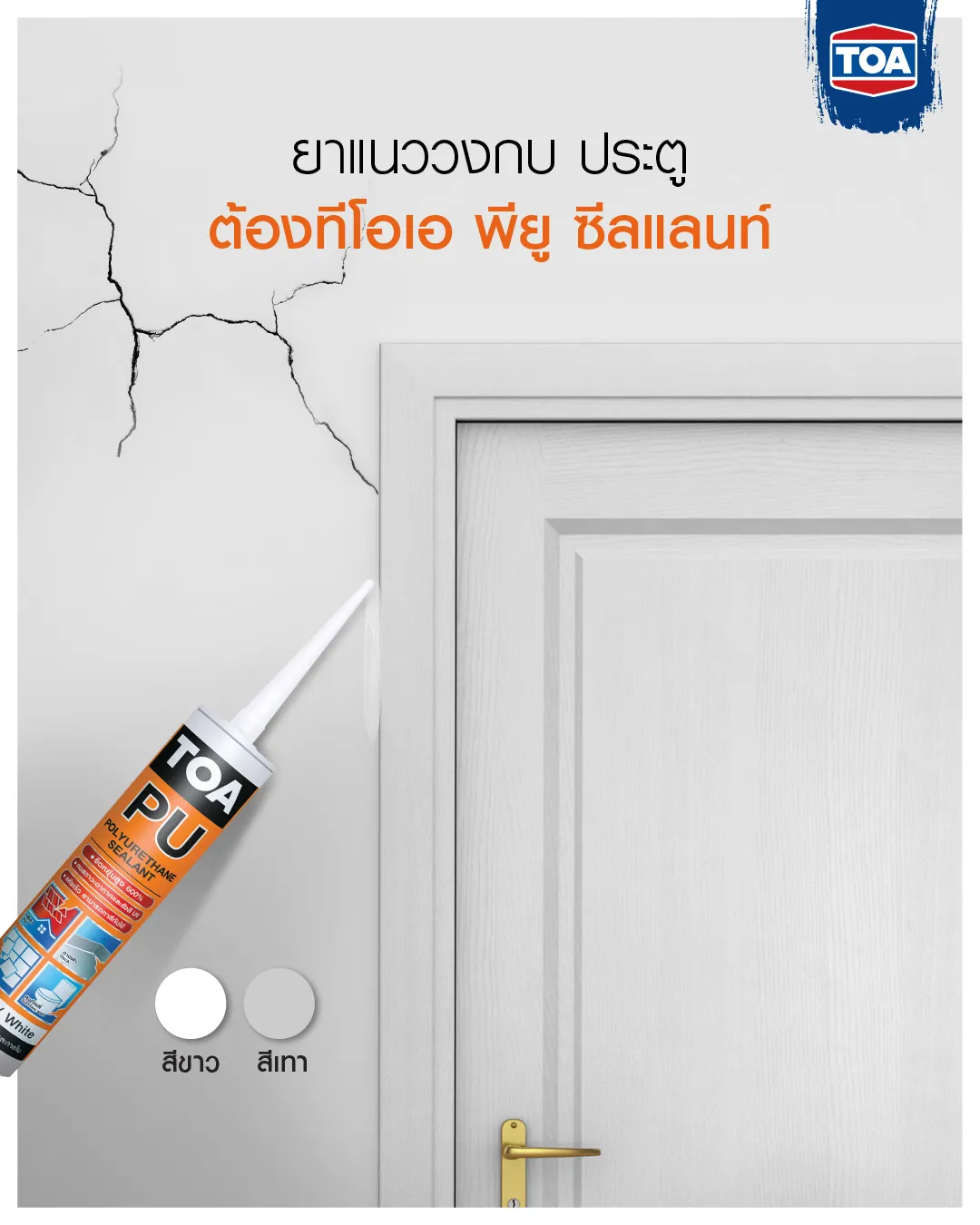 ทีโอเอ โพลียูริเทน ซีลแลนท์ PU (310 ML)