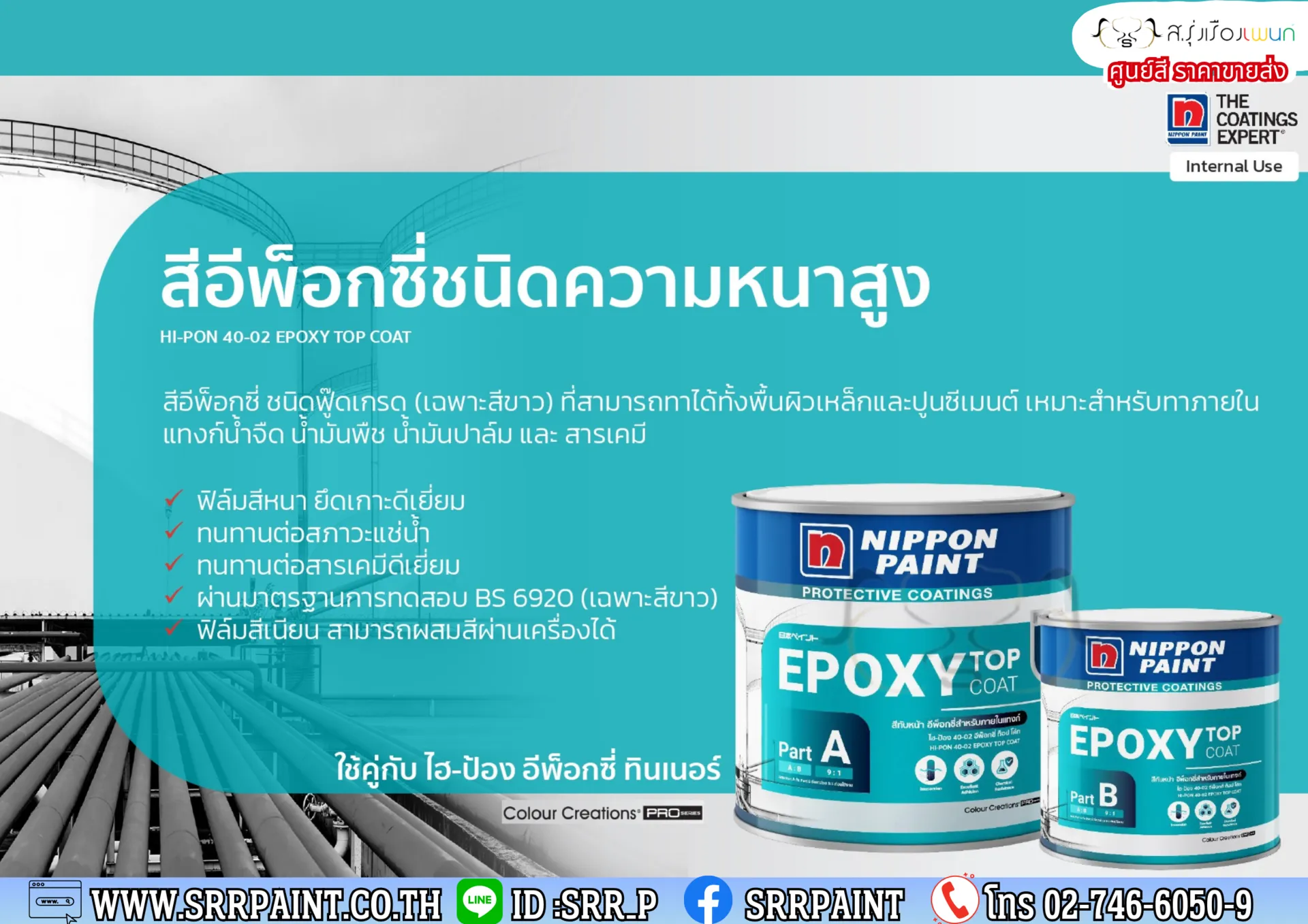 นิปปอนเพนต์ อีพ็อกซี่ ท็อปโค้ท Hi-Pon 40-02 สีอีพ็อกซี่ชนิดฟู๊ดเกรด (เฉพาะเฉดสีขาว)