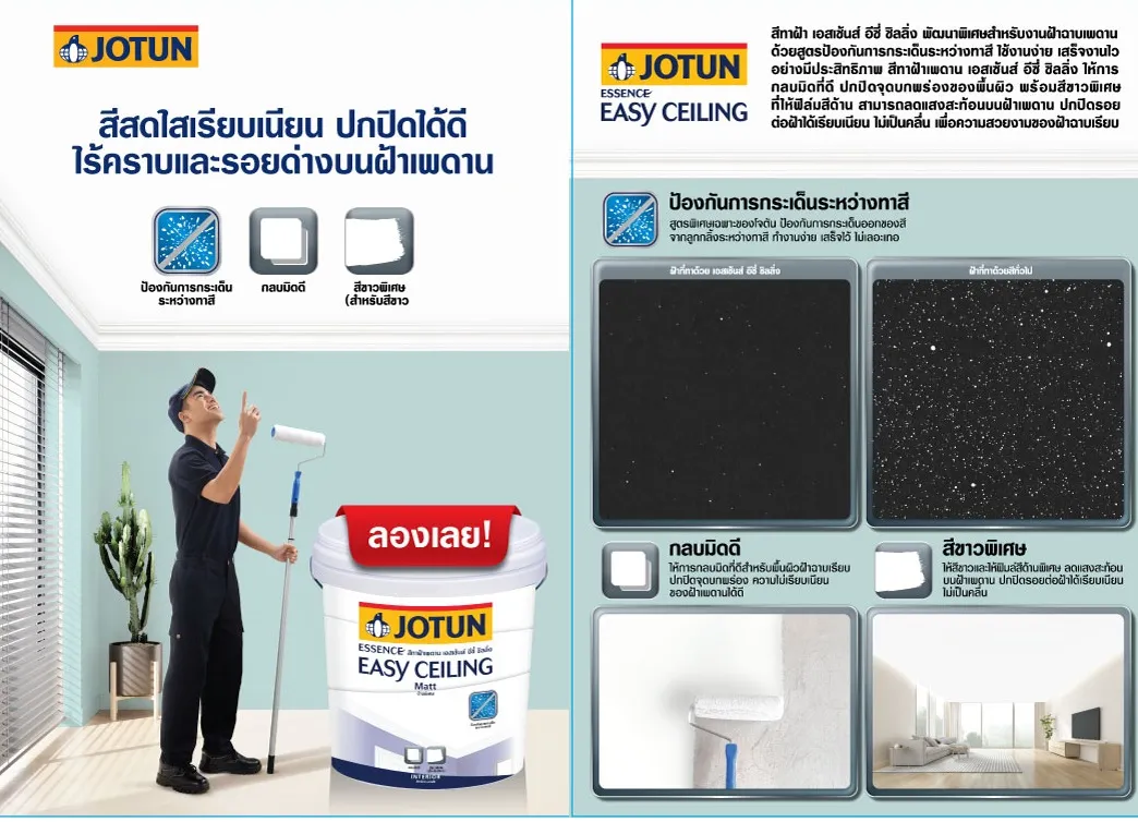 สีทาฝ้า JOTUN รุ่น Essence Easy Ceiling