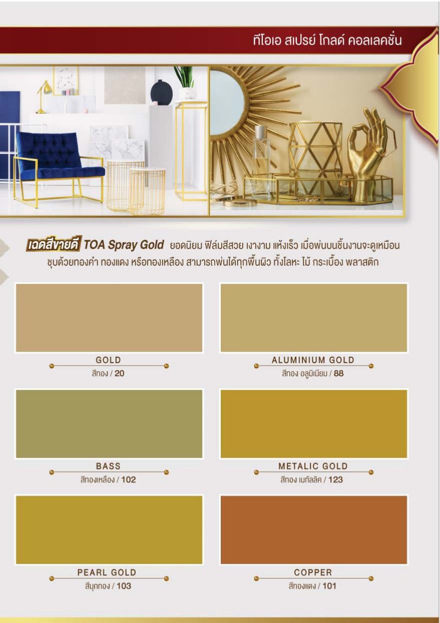 ทีโอเอ สเปรย์ โกลด์