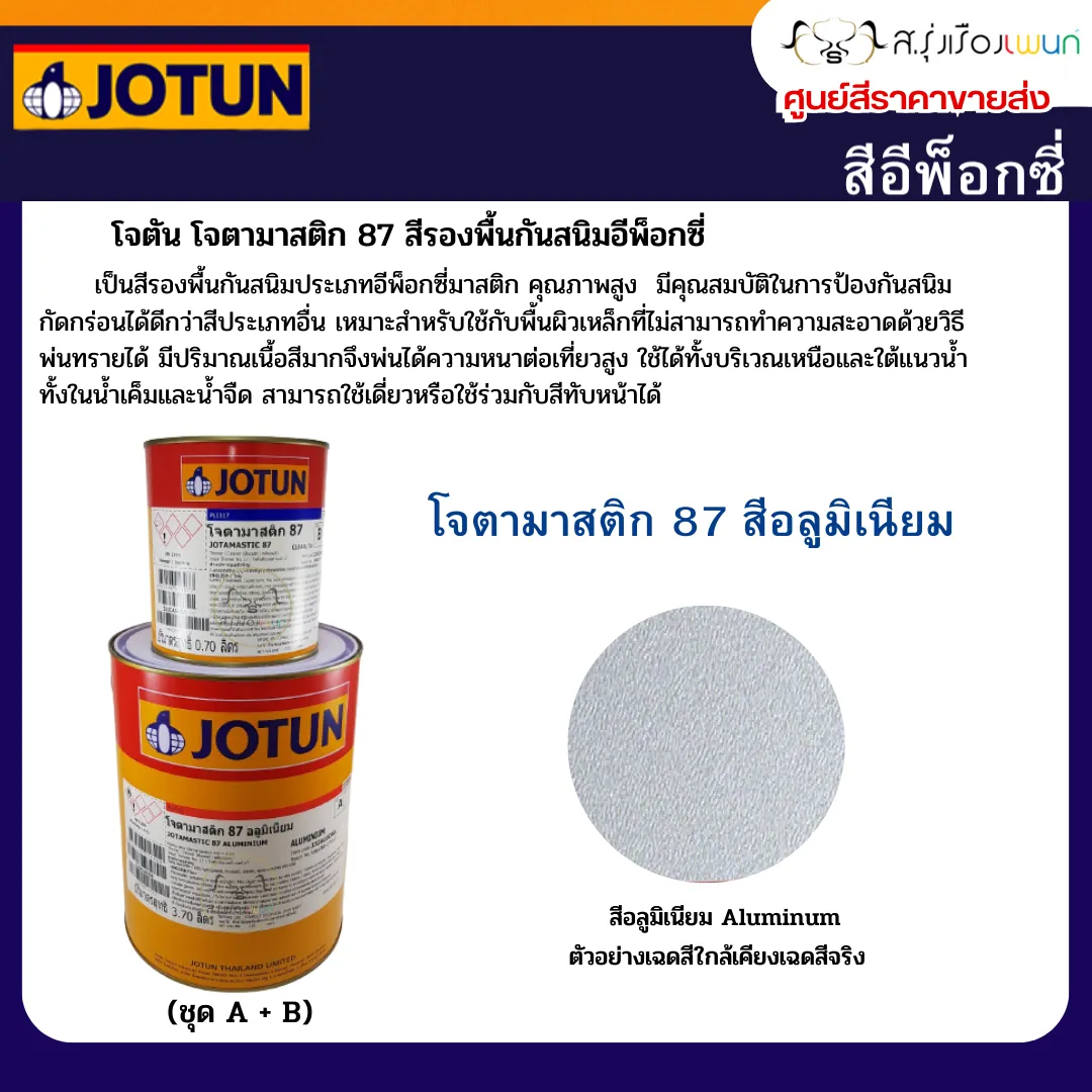 โจตัน โจตามาสติก 87 อลูมิเนียม สีรองพื้นกันสนิมอีพ็อกซี่ ชนิด 2 ส่วนผสม