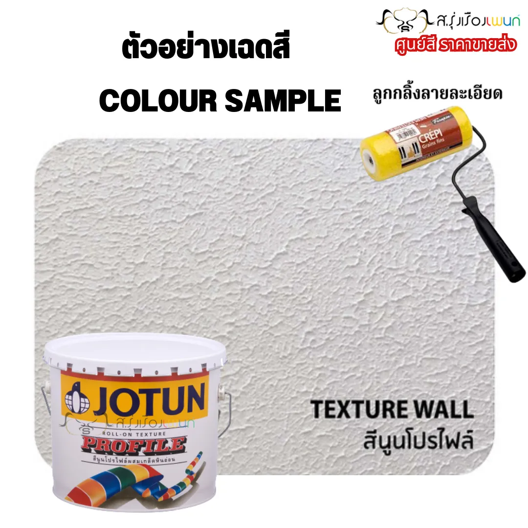 สีนูน JOTUN PROFILE ชนิดละเอียด