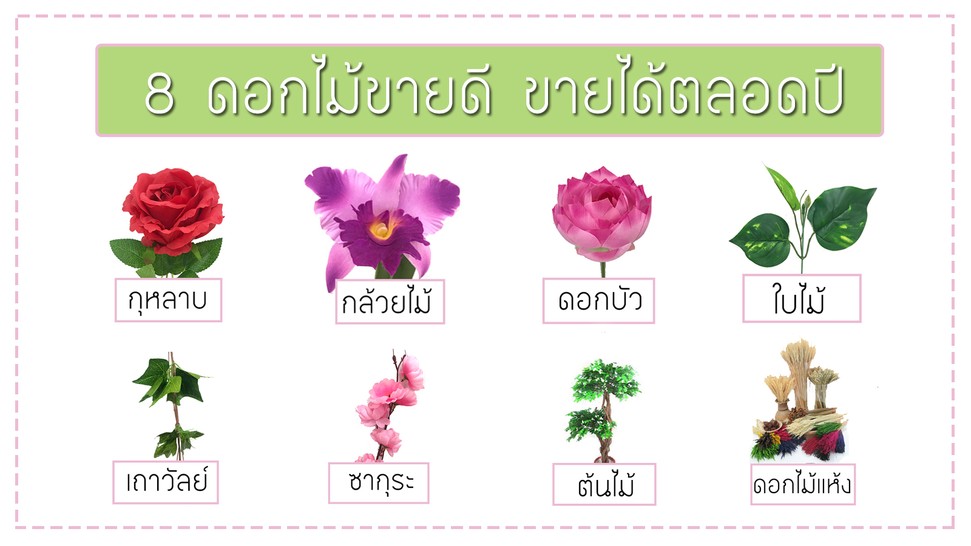 8ดอกไม้ขายดี