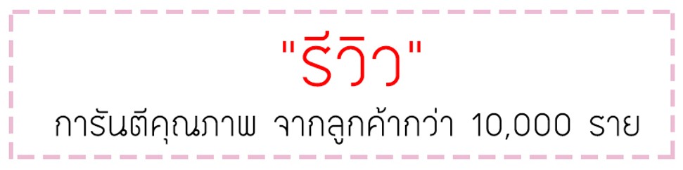 รีวิวการันตีคุณภาพ