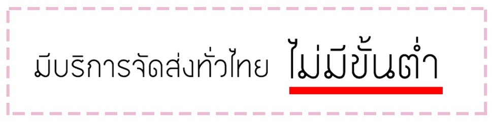 ส่งทั่วประเทศไม่มีขั้นต่ำ