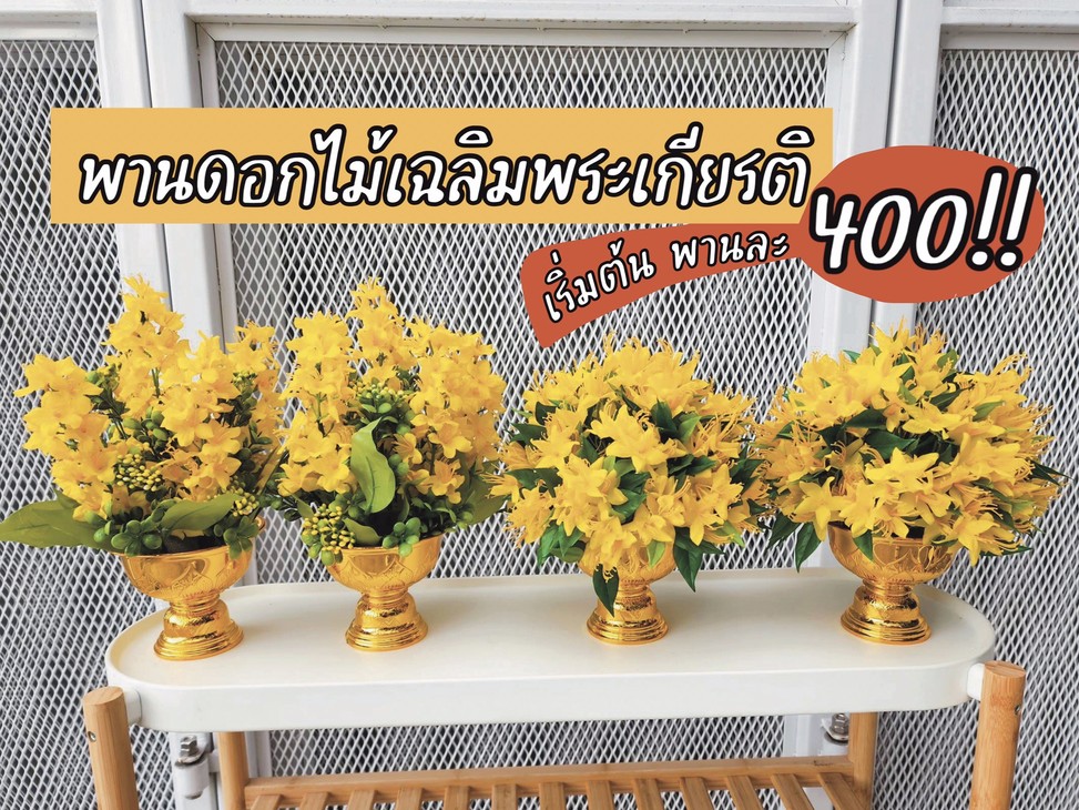พานดอกไม้ปลอม