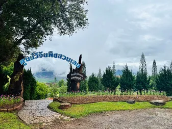 สถานีทดลองเกษตรที่สูงภูเรือ