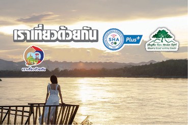 เราเที่ยวด้วยกันเฟส-ถ