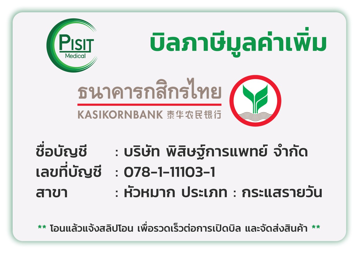ใบโอนเงินบริษัทพิสิษฐ์การแพทย์จำกัด