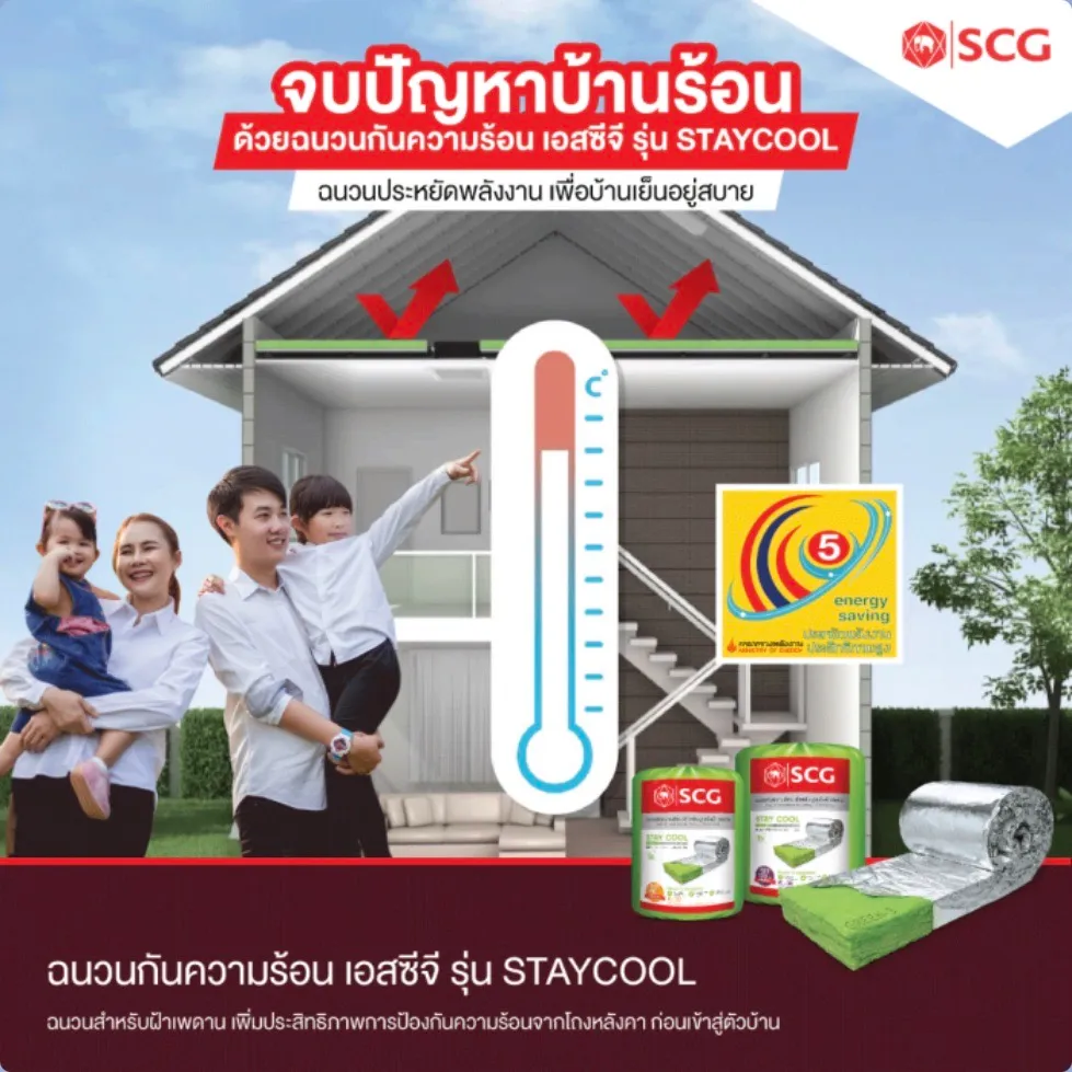 โปรโมชั่น ฉนวนอยู่เย็น Staycool