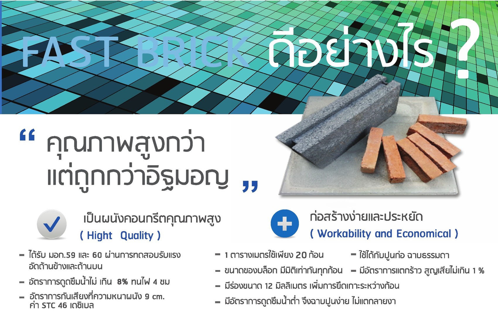 โปรโมชั่น อิฐบล๊อก Fast Brick มี มอก.