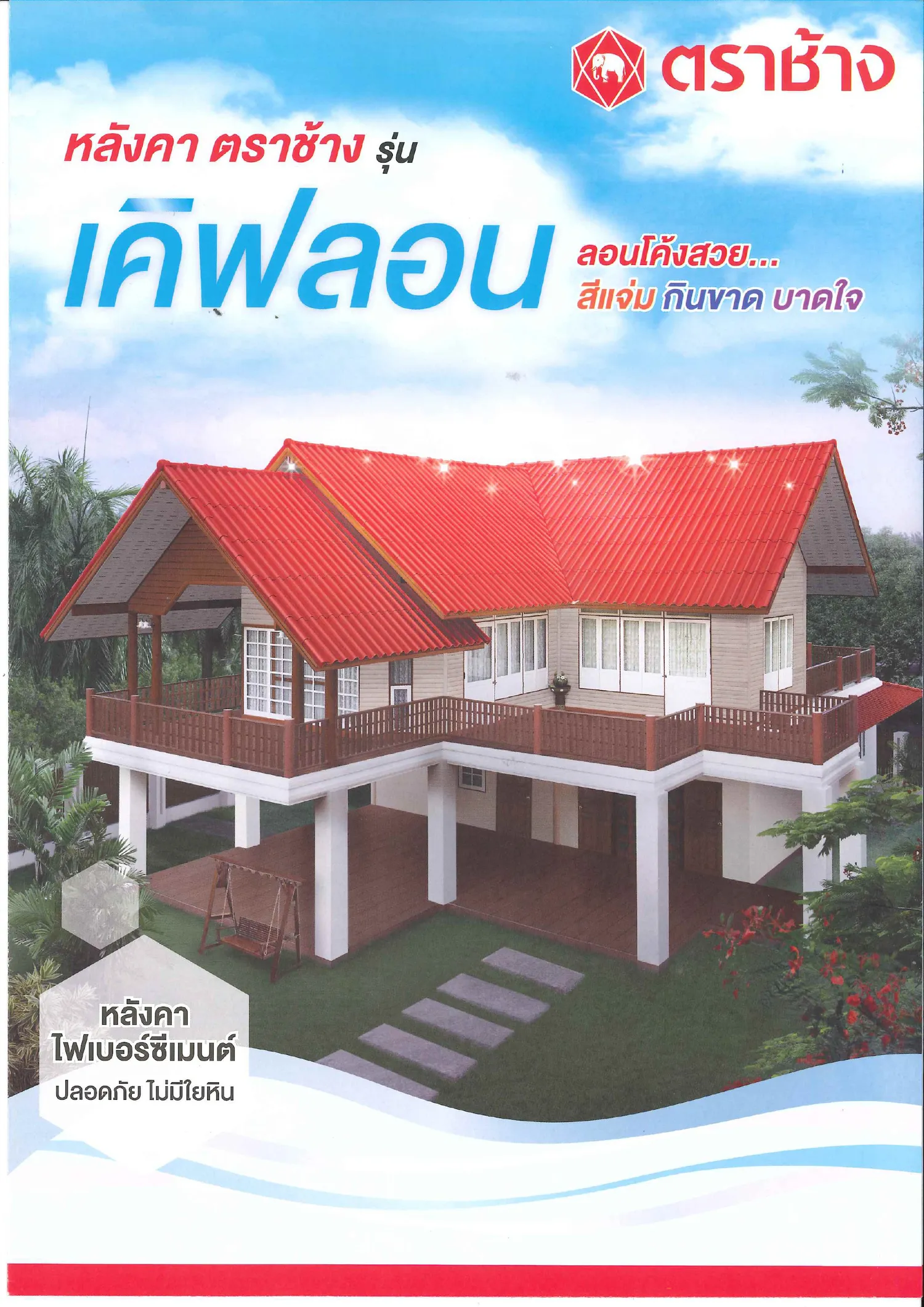 หล งคาตราช าง ร นเค ฟลอน