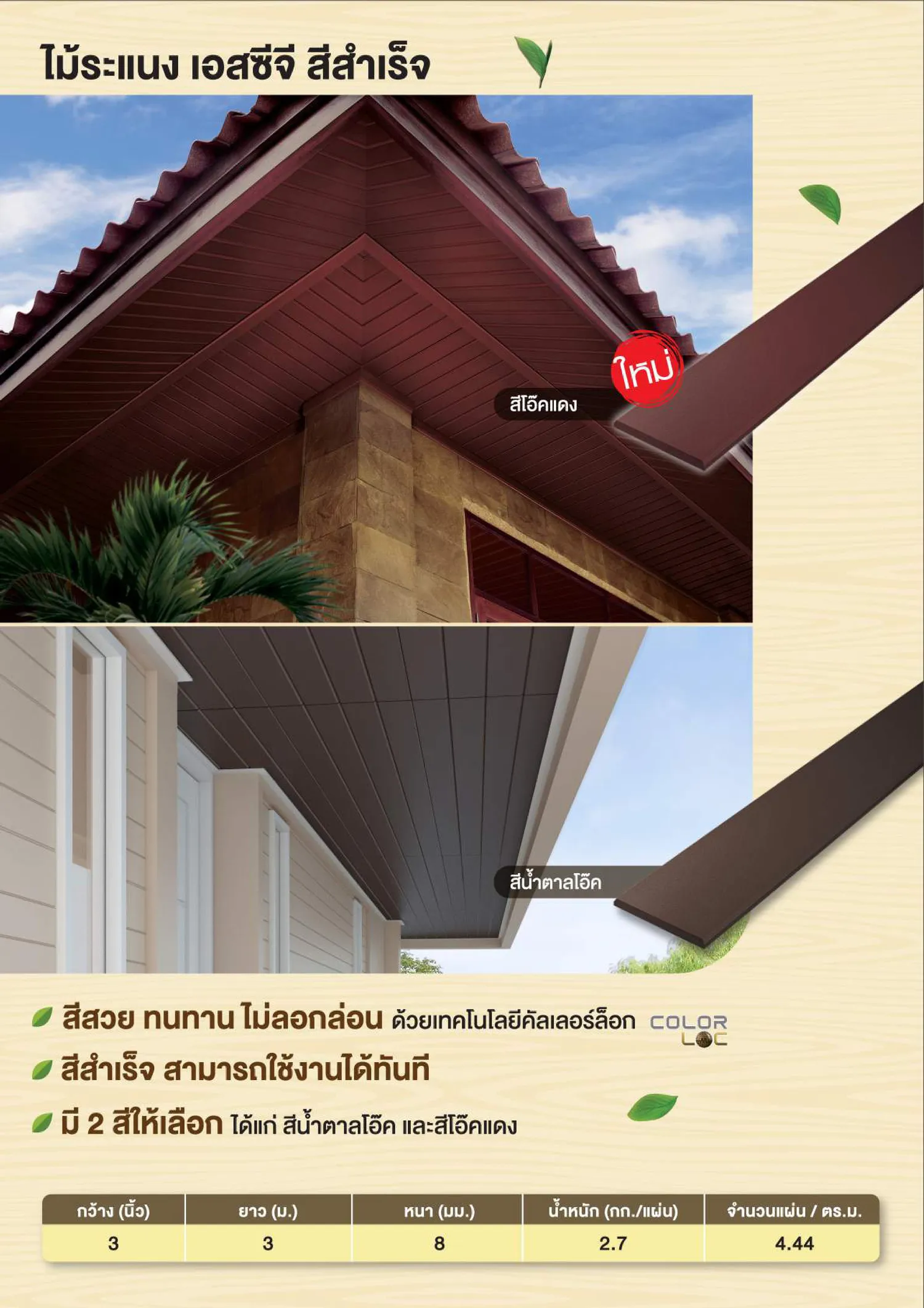 กล มหล งคา ไม ระแนง เอสซ จ ส สำเร จ