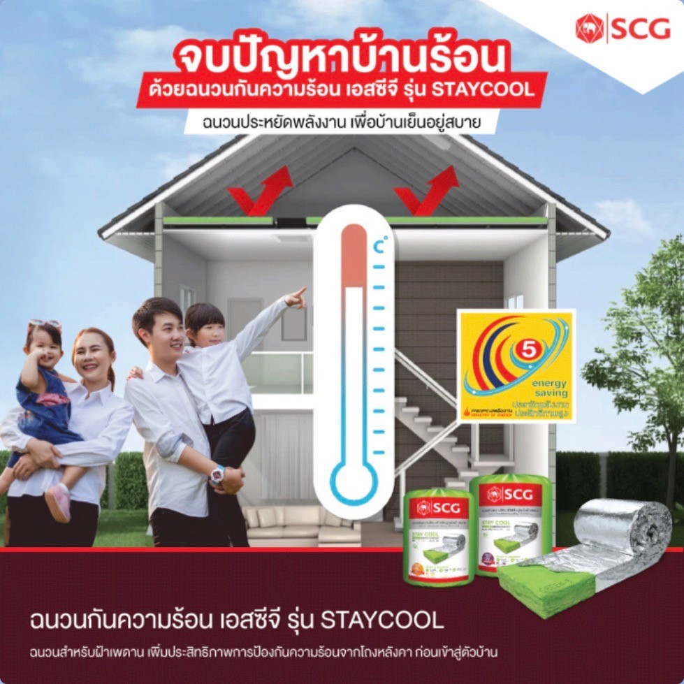 ฉนวนกันความร้อนStaycoolScg