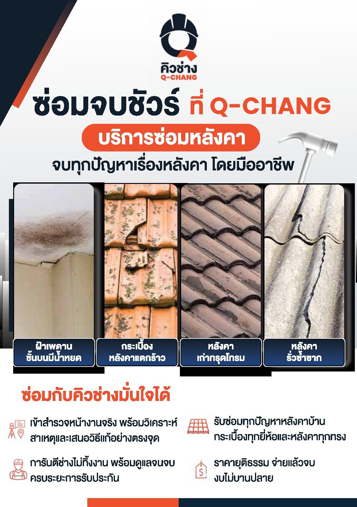 ซ่อมหลังคารั่ว