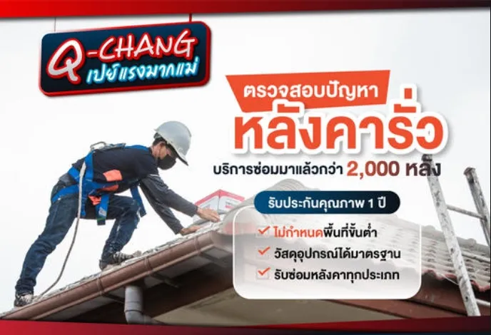 ตรวจสอบปัญหาหลังคารั่ว