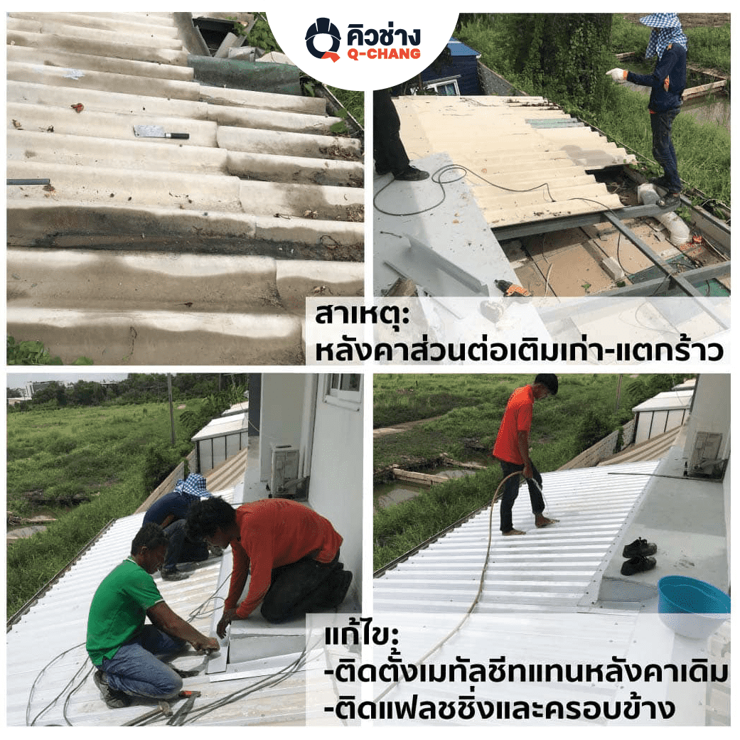 ตัวอย่างปัญหาหลังคารั่วและการซ่อม(1)