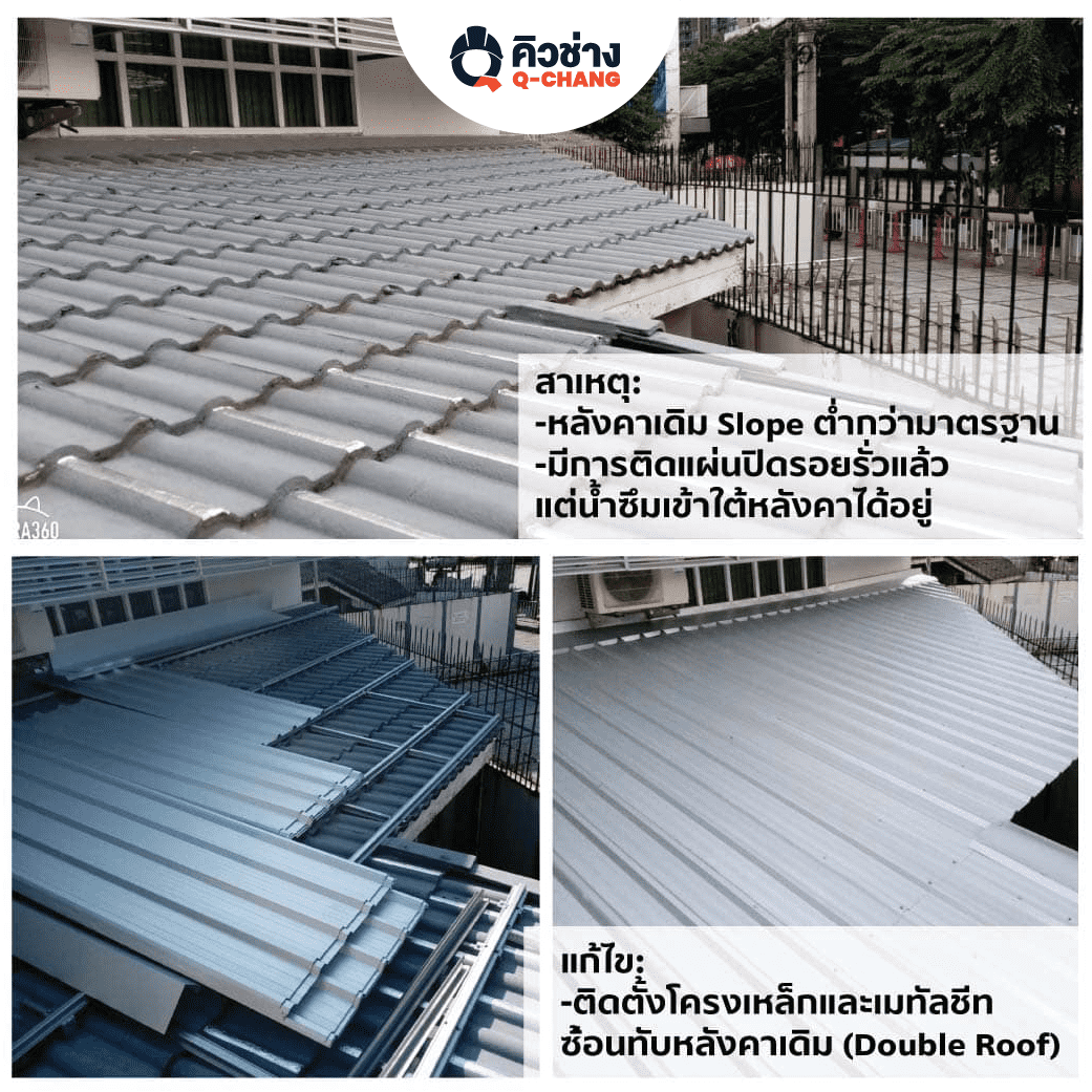 ตัวอย่างปัญหาหลังคารั่วและการซ่อม(3)