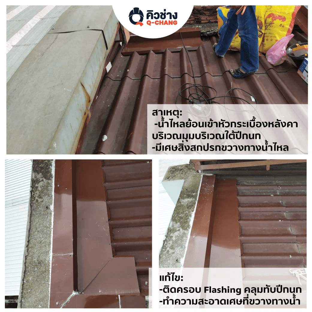 ตัวอย่างปัญหาหลังคารั่วและการซ่อม(5)