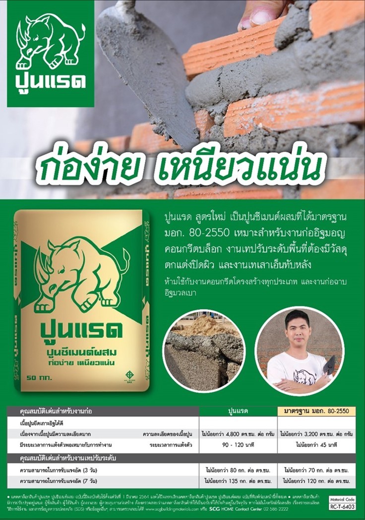 ปูนแรดscgข้อมูลสินค้า