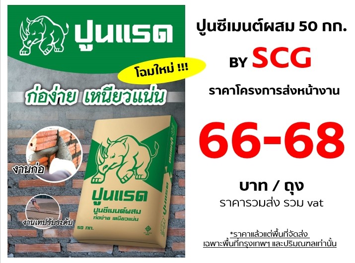 ราคาปูนแรดซีเมนต์ผสม50กก