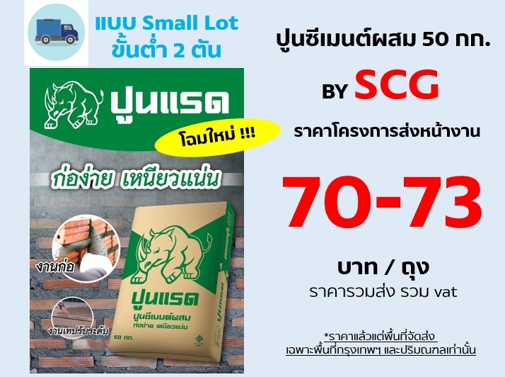ราคาปูนแรดซีเมนต์ผสม50กก