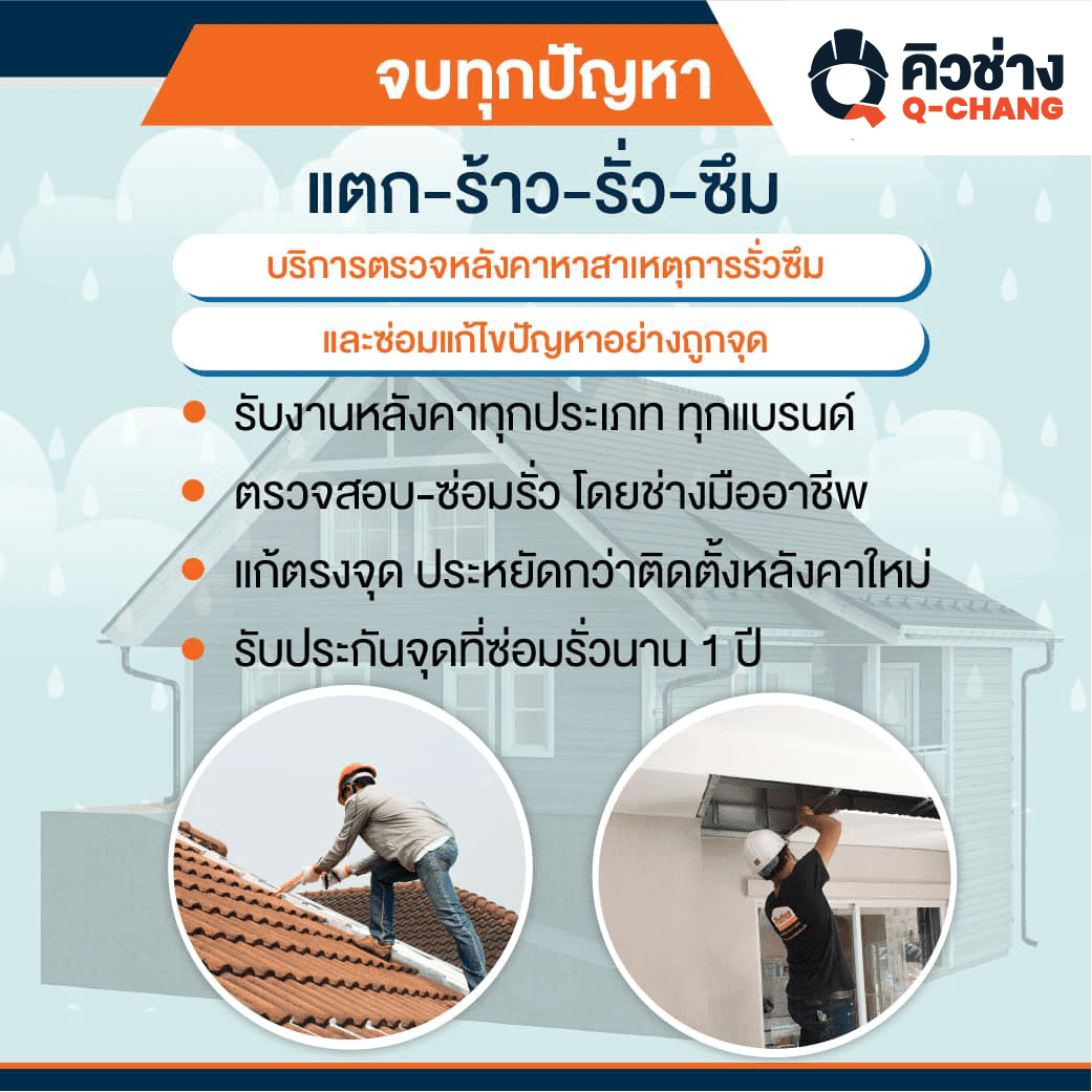 รายละเอียดซ่อมรั่วหลังคาคิวช่าง
