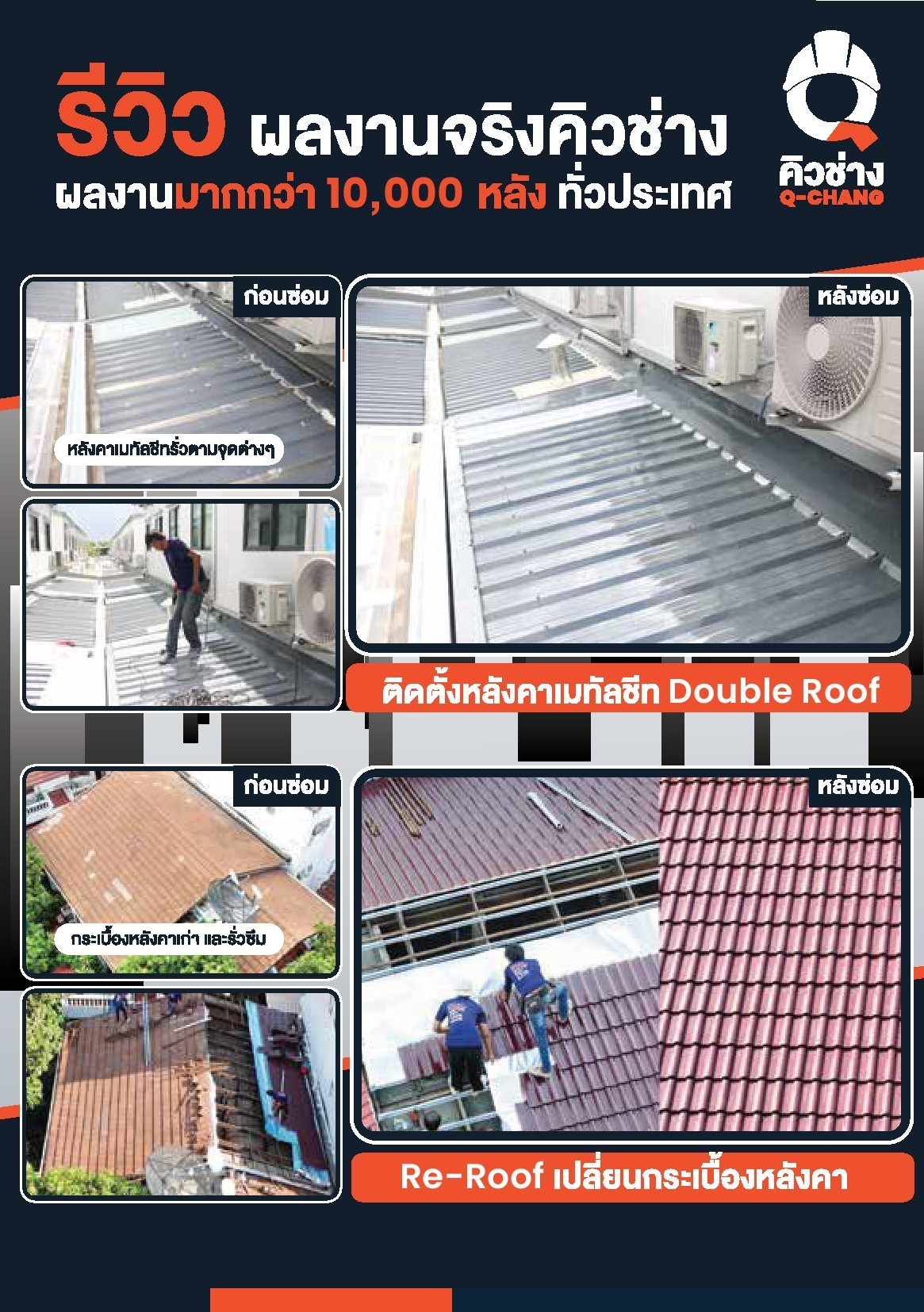 รีวิวซ่อมหลังคา(1)