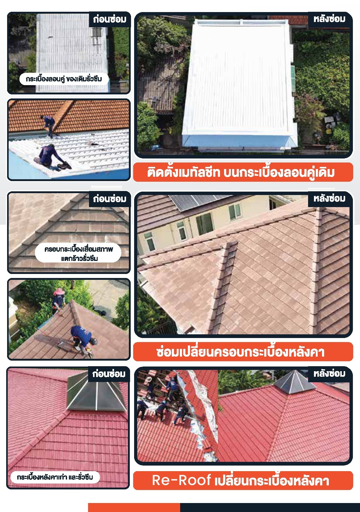 รีวิวซ่อมหลังคา(2)