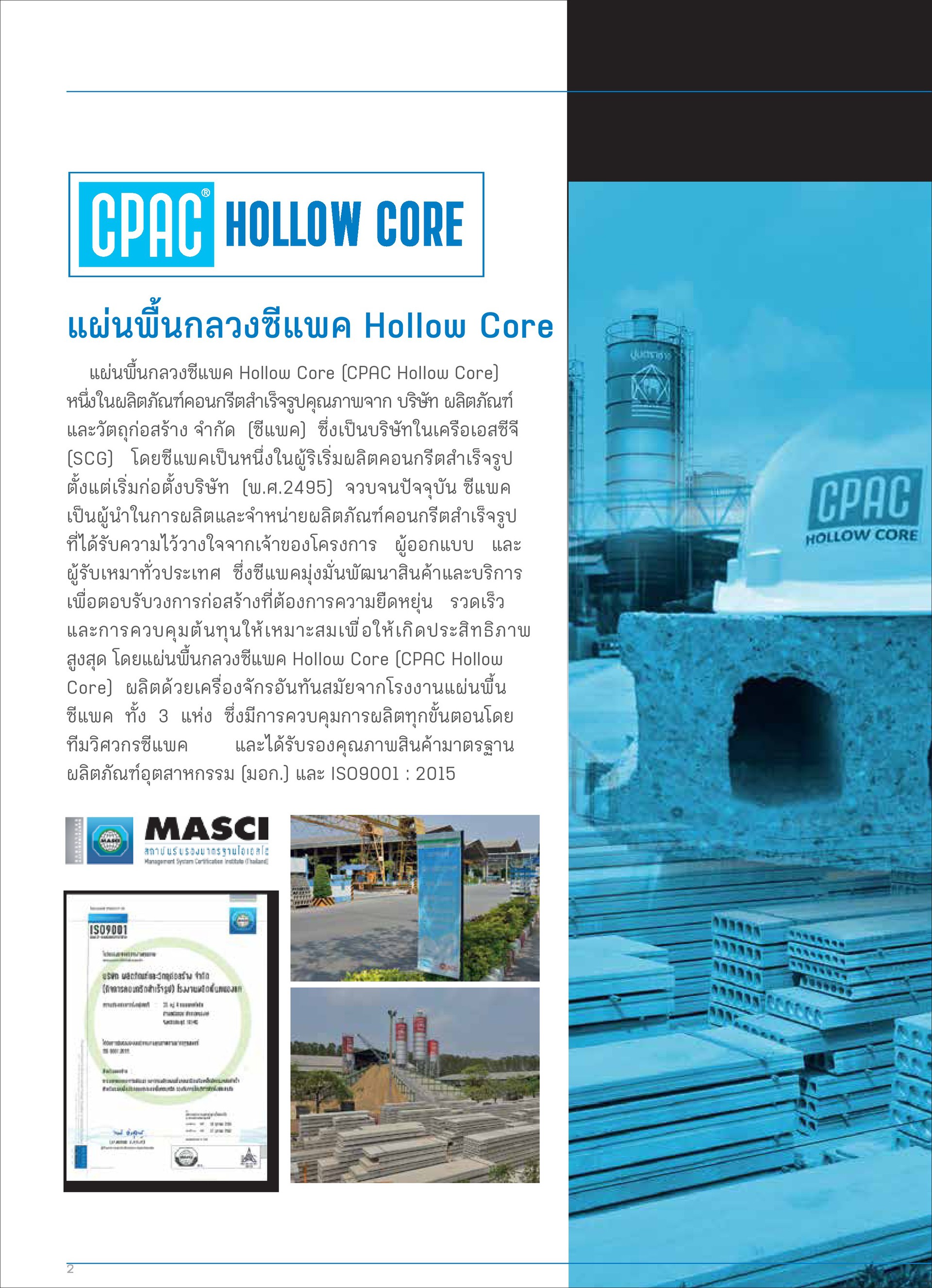 โปรโมชั่น CPAC HOLLOW CORE แผ่นพื้นสำเร็จ ซีแพค