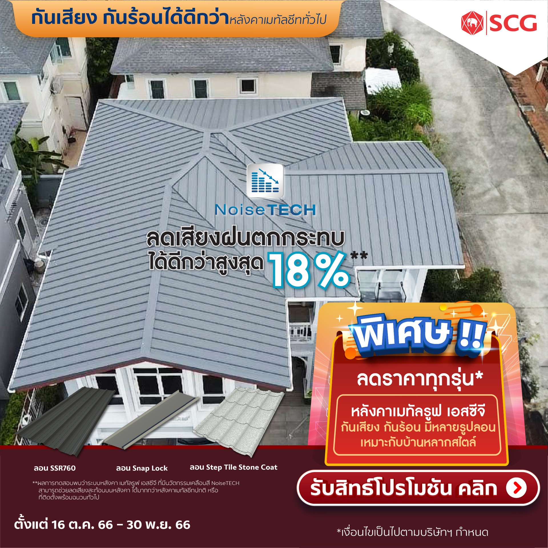 โปรโมชั่นเมทัลรูฟscg