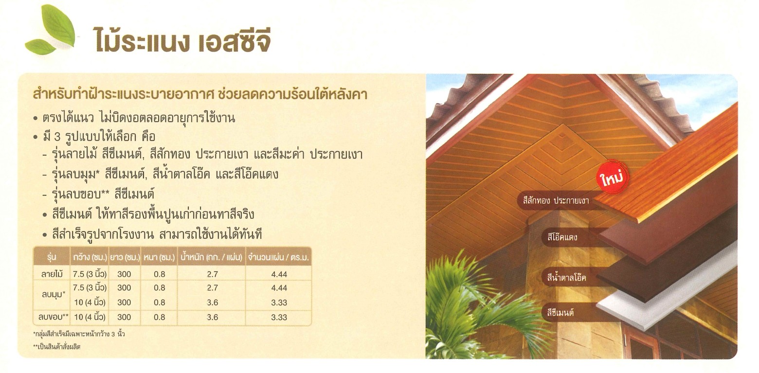 ไม้ระแนงเอสซีจี