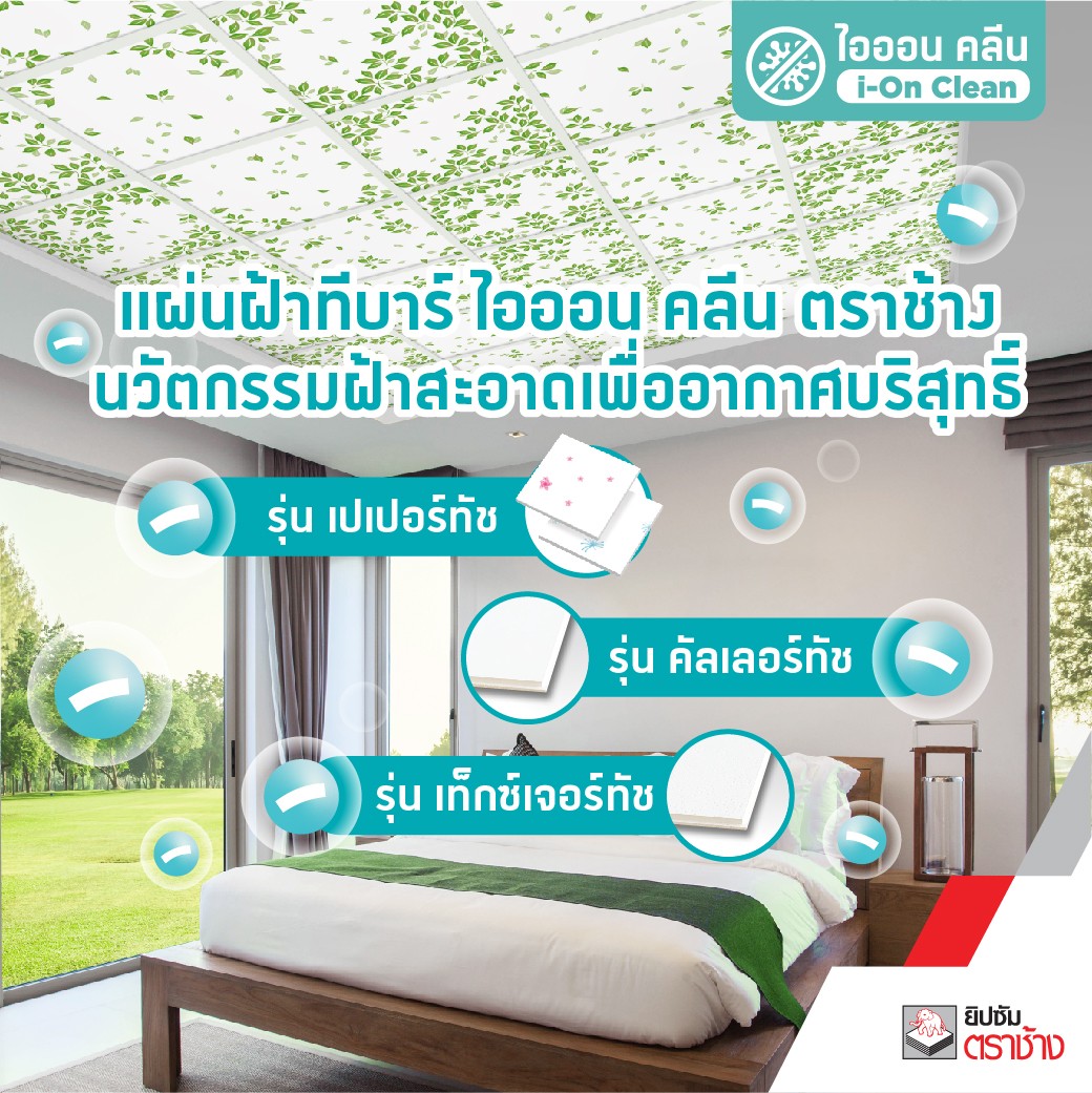 ฝ้ายิปซัมทีบาร์รุ่นไออนคลีนตราช้าง