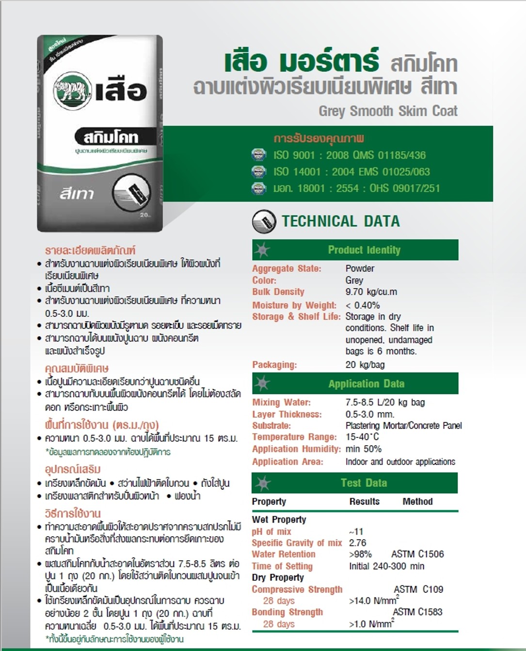 เสือมอร์ตาร์สกิมโคทฉาบแต่งผิวเรียบเนียนพิเศษสีเทา(GreySkimCoat)