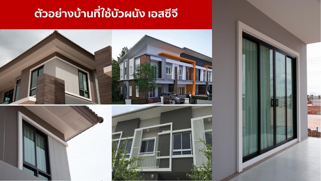ตัวอย่างการใช้งานบัวผนังสำเร็จรูปscg