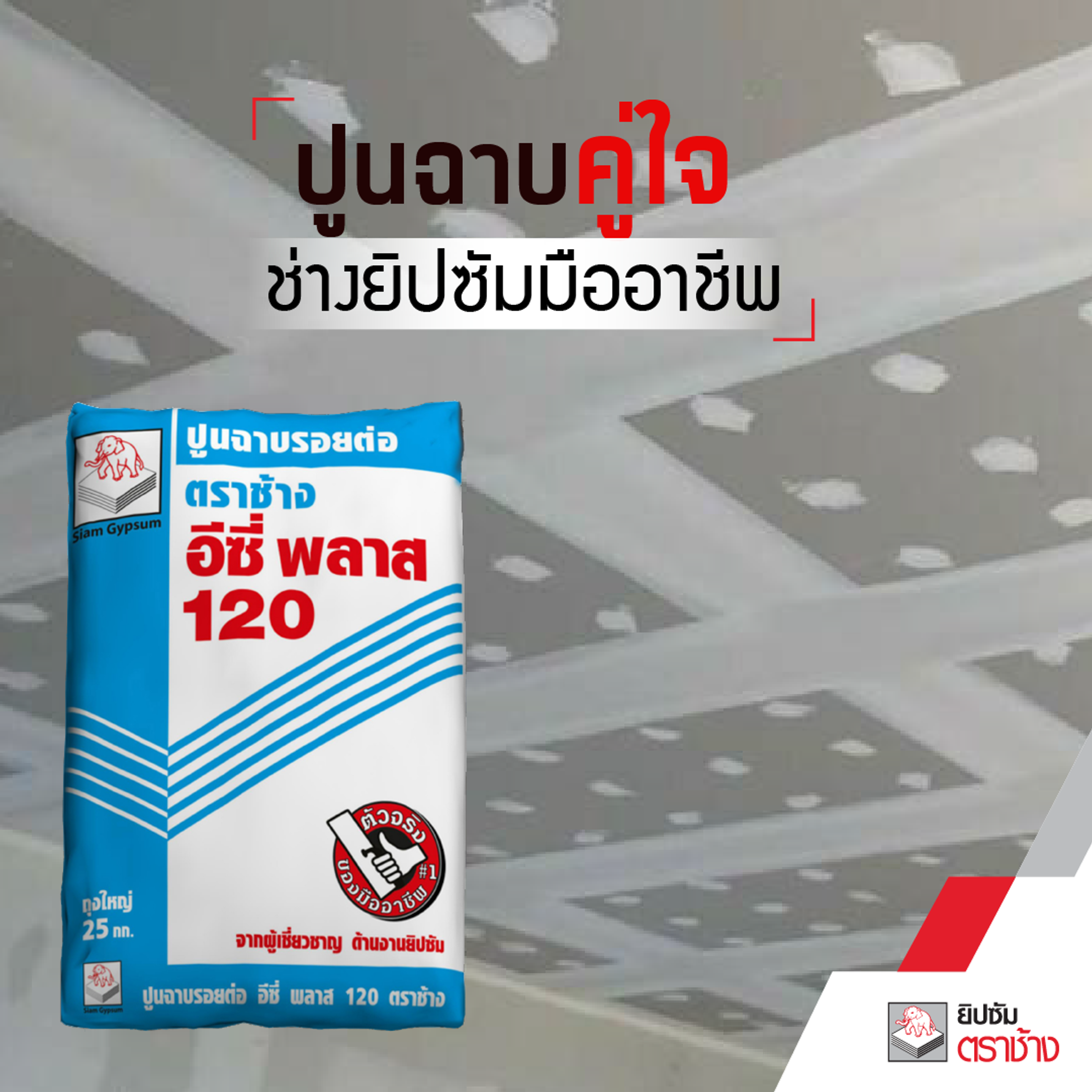ปูนฉาบรอยต่อยิปซัมอีซี่พลาสตราช้าง