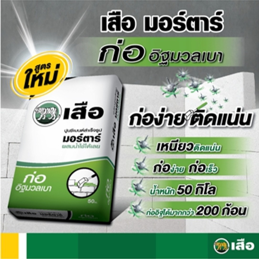 ปูนเสือมอร์ตาร์ก่ออิฐมวลเบา