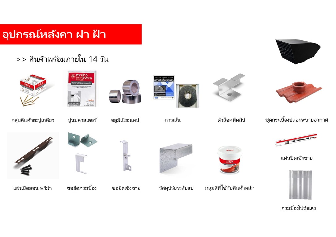 อุปกรณ์หลังคา SCG 2