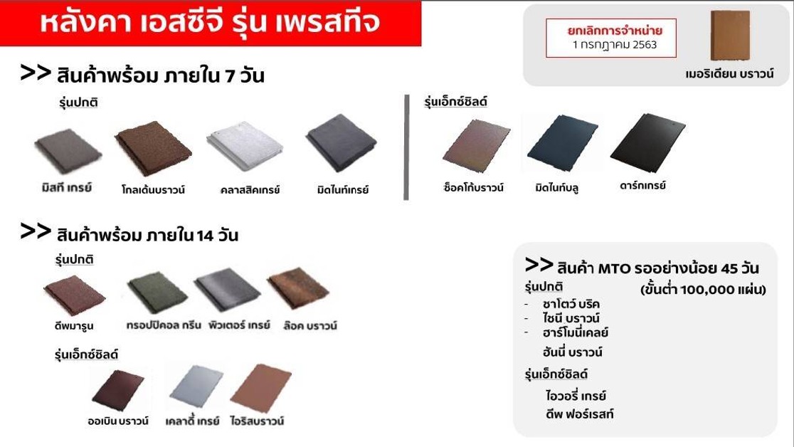 หลังคาเอสซีจีแผ่นเรียบรุ่นเพรสทีจ