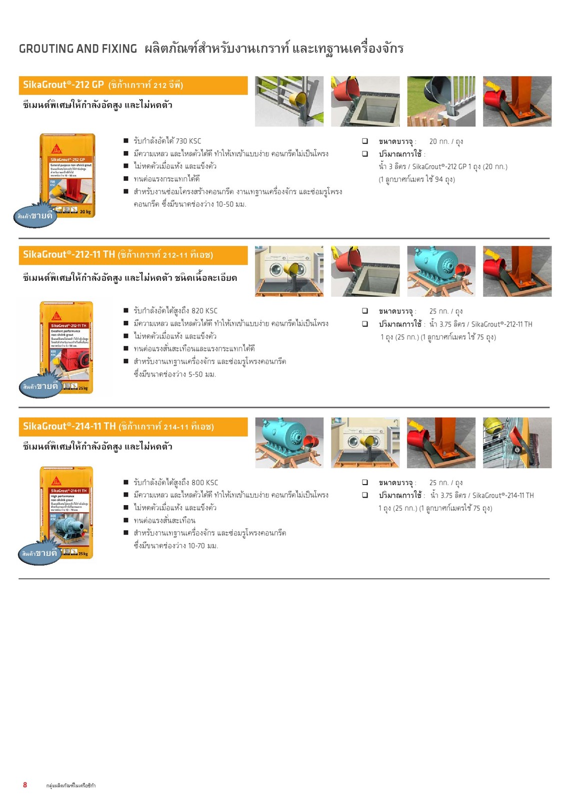 sikagroutandfixingงานเกราท์เทฐาน