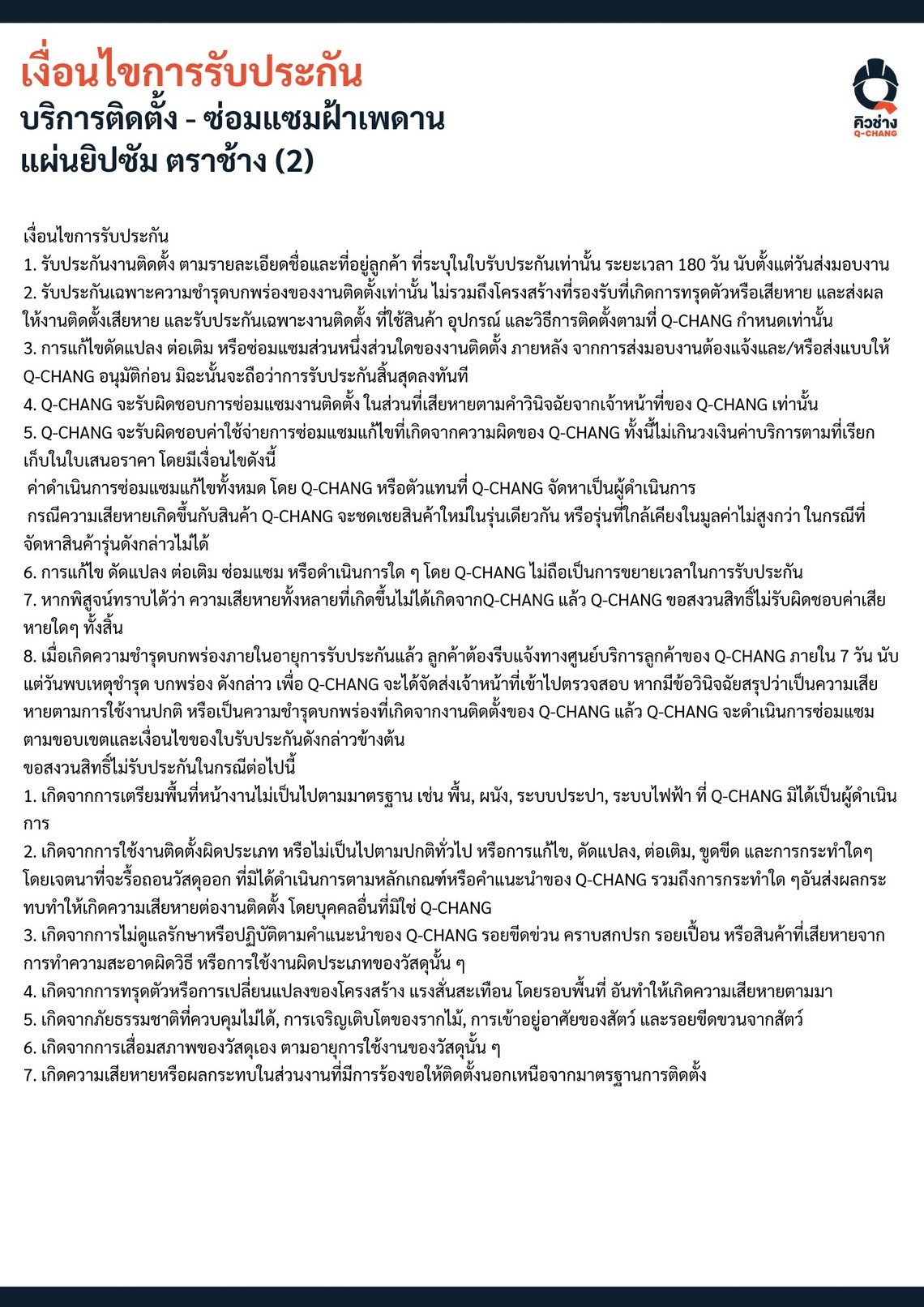 เงื่อนไขการรับประกันงานฝ้าภายใน