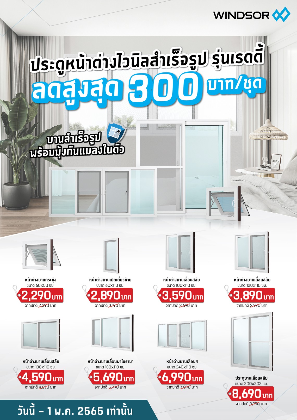 โปรโมชั่นประตู-หน้าต่างWindsorรุ่นREADY