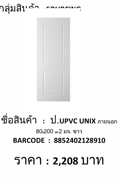 ประตู UPVC UNIX ภายนอก 80x200 สีขาว