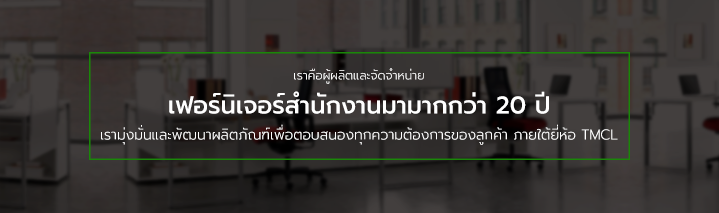 เฟอร์นิเจอร์สำนักงาน