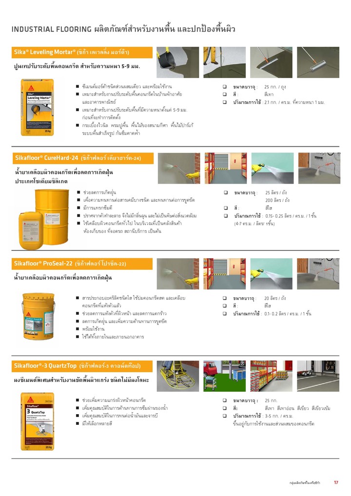 sikaIndustrialFlooringซิก้างานพื้น