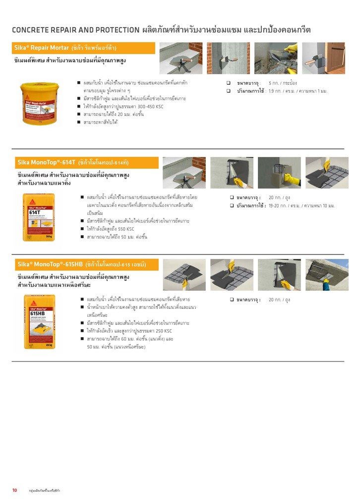 sikaconcreterepairซ่อมคอนกรีต(2)
