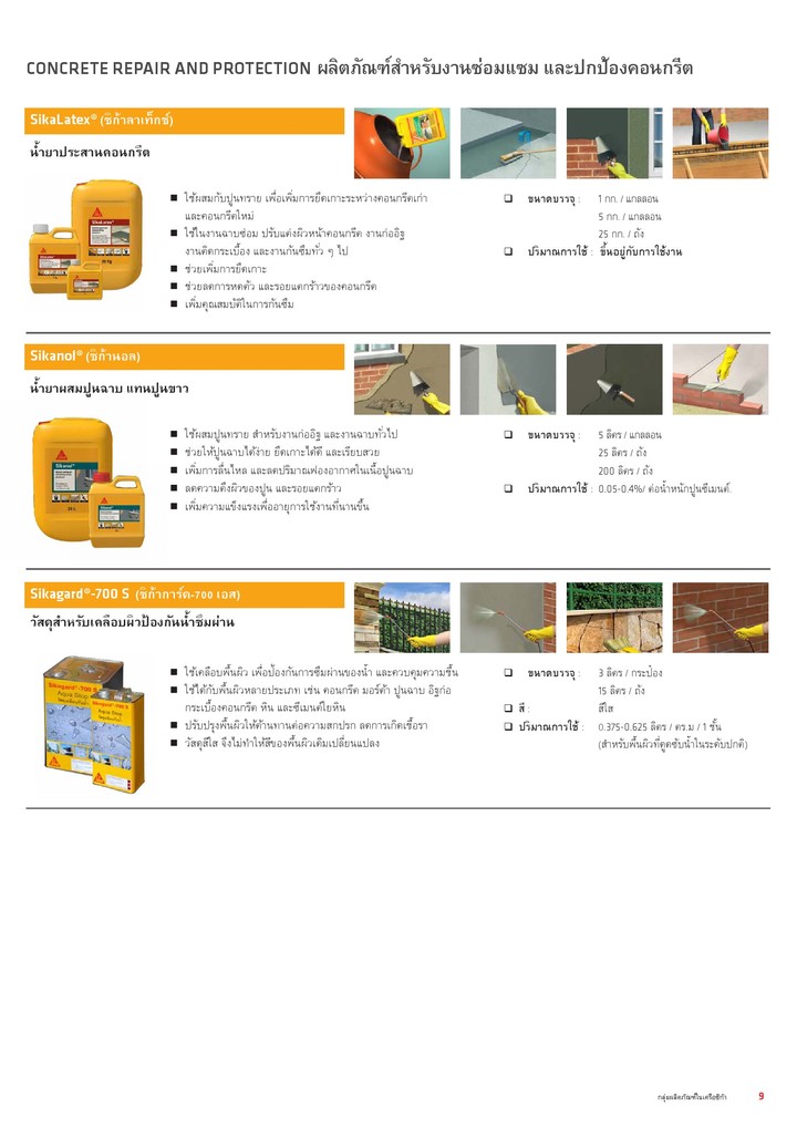 sikaconcreterepairซ่อมคอนกรีต