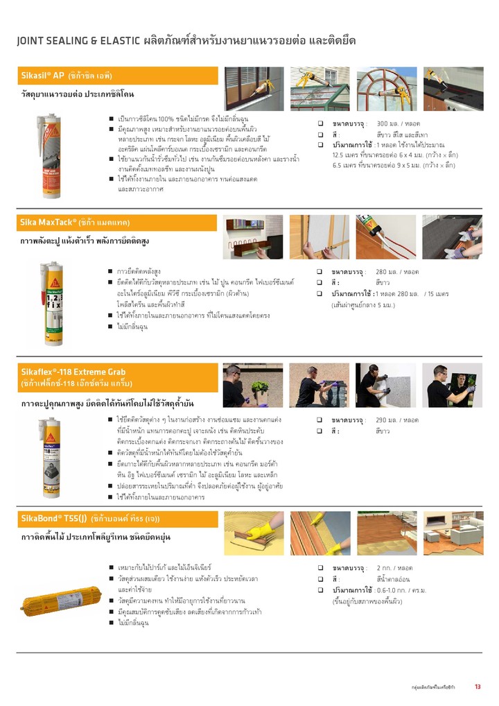 sikajointsealingandelasticยาแนว(2)